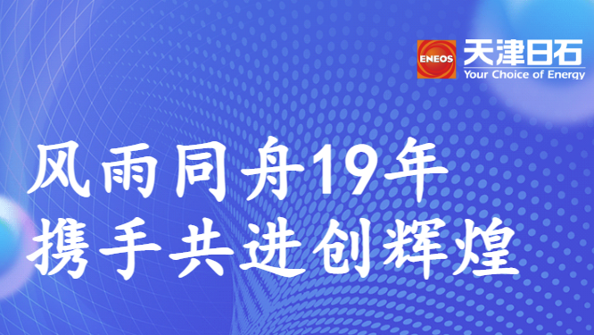 同甘共苦19年，携手共进创鲜丽——博天堂918走访郑州联华石化有限公司