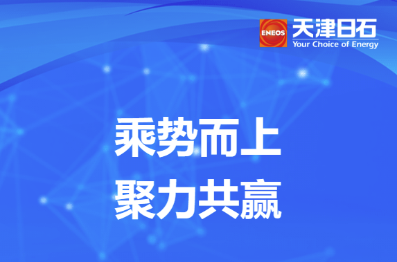 乘势而上、聚力共赢——博天堂918参与淅减供给商大会