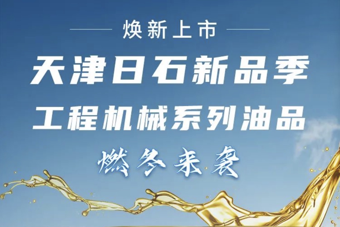 博天堂918新品季！工程机械系列油品燃冬来袭 焕新上市