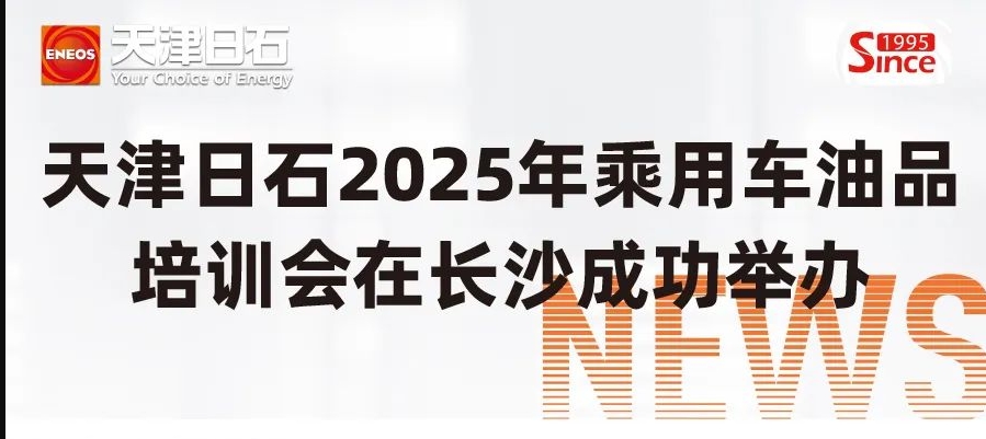 博天堂9182025年乘用车油品培训会在长沙成功进行