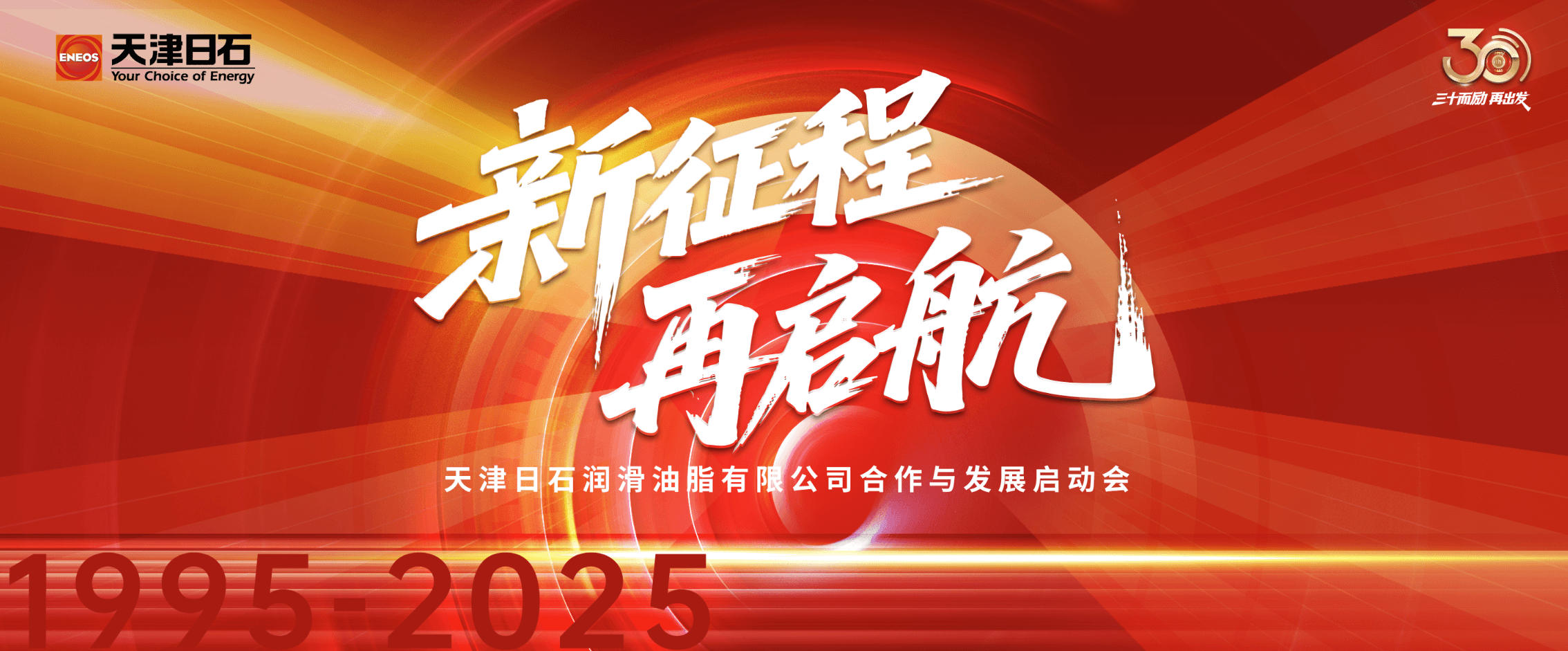 三十华章启新程，同心共筑将来梦